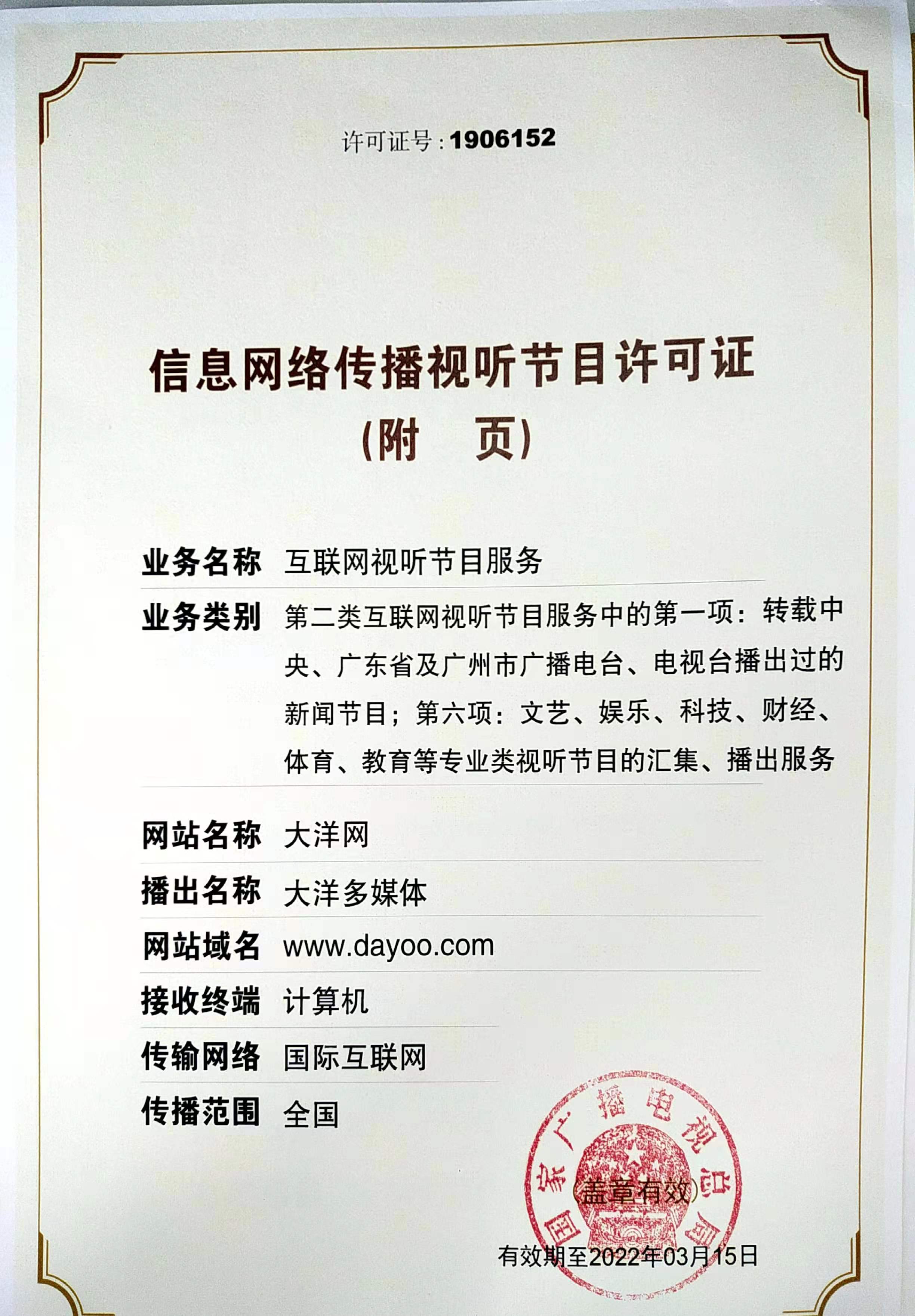 信息网络传播视听节目许可证 数字内容合规运营的关键凭证