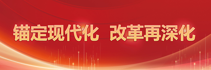 锚定现代化，改革再深化 信息网络传播视听节目的新机遇与挑战