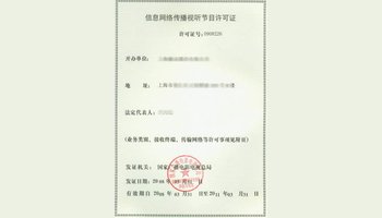 信息网络传播视听节目许可证详解 定义、申请与重要性