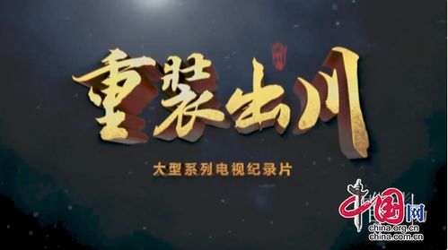 四川广播电视局再创佳绩 获评全国网络视听精品组织单位，多部作品荣登广电总局优秀榜单